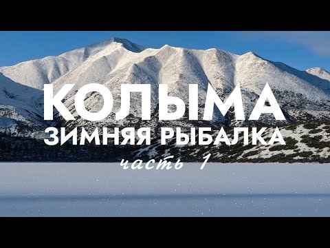 Видео: КОЛЫМА. Зимняя рыбалка. ЗОЛОТАЯ ОСЕНЬ. -30 в октябре! ЧАСТЬ 1