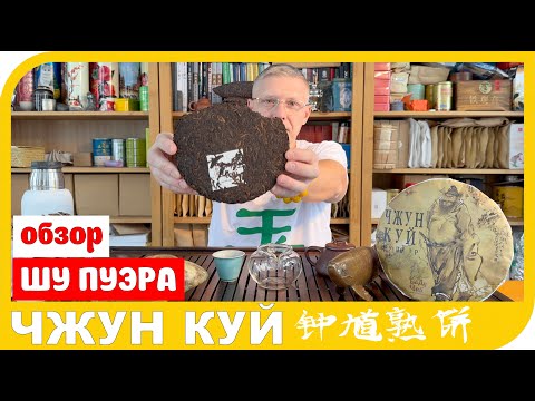 Видео: ОБЗОР ШУ ПУЭРА ЧЖУН КУЙ