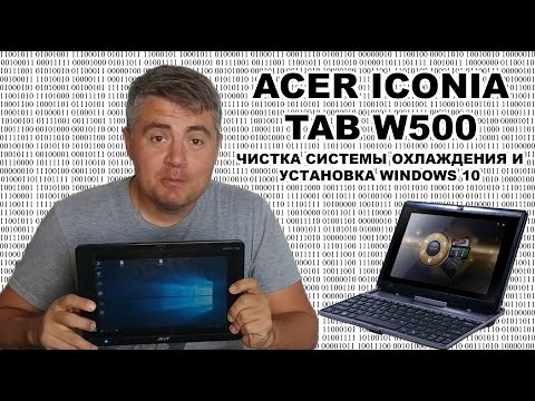 Видео: Acer conia Tab w500 разборка и чистка системы охлаждения