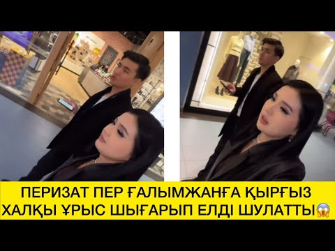 Видео: ПЕРИЗАТ ПЕР ҒАЛЫМЖАНҒА ҚЫРҒЫЗ  ХАЛҚЫ ҰРЫС ШЫҒАРЫП ЕЛДІ ШУЛАТТЫ😱