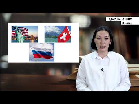 Видео: 11-класс |  Адам жана коом |«Төртүнчү бийлик». Жергиликтүү өзүн-өзү башкаруу