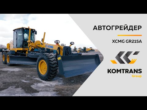 Видео: Обзор автогрейдера XCMG GR215A — Только важное — Грейдер GR215A
