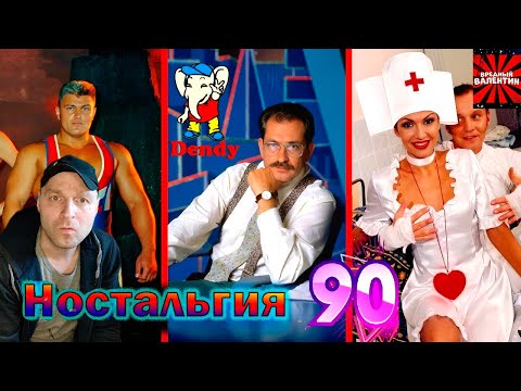 Видео: Ностальгия - популярные передачи 90-х годов, как сложилась судьба ведущих, выпуск №2! |РЕАКЦИЯ|