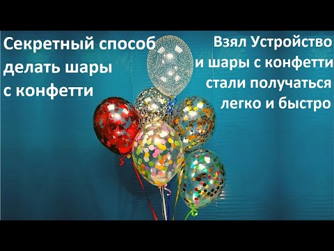 Видео: Как легко и просто делать шары с конфетти (устройство)
