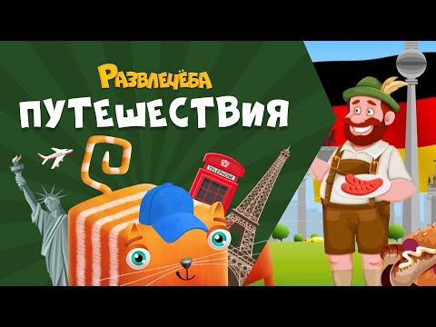 Видео: Развлечёба. Путешествия. Про Германию
