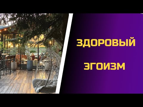 Видео: Здоровый эгоизм