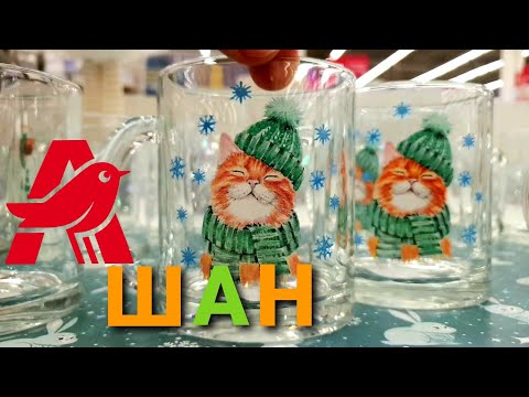 Видео: 🛍АШАН❤ Посуда и Домашний Текстиль к Новому Году🎄🍃(еле сдержалась, чтобы что-нибудь не купить🙈)