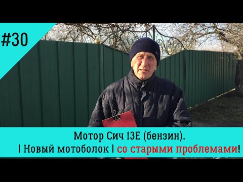 Видео: Новый мотоблок со старыми проблемами. Купил Мотор Сич 13Е бензин. С чего начать?