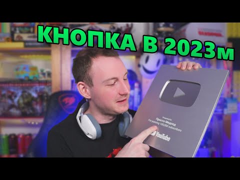 Видео: Как получить кнопку Ютуба в 2023м?