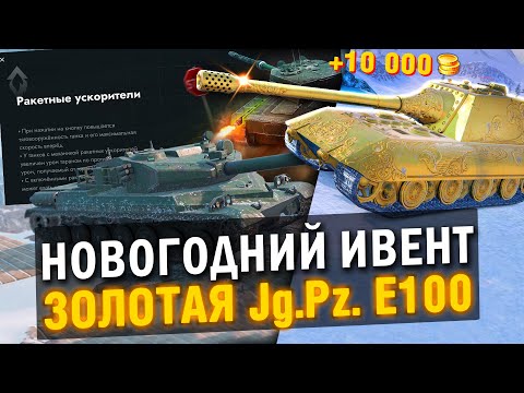 Видео: ЗОЛОТАЯ Яга Е100 БУДЕТ ФАРМИТЬ ЗОЛОТО - ИВЕНТ НА НОВЫЙ ГОД И ПОСЛЕДНИЕ НОВОСТИ в Tanks Blitz