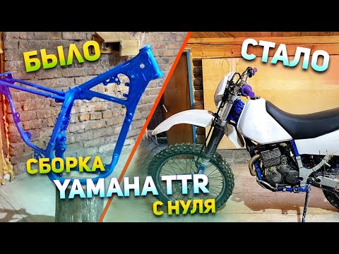Видео: Сборка Yamaha TTR250 c нуля. 4 дня работы за 20 минут.