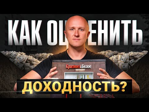 Видео: Как ОЦЕНИТЬ – Сколько можно заработать на коммерческой недвижимости в 2024?