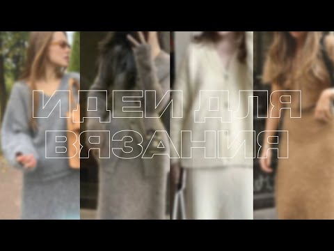 Видео: идеи вязания на осень/конец лета