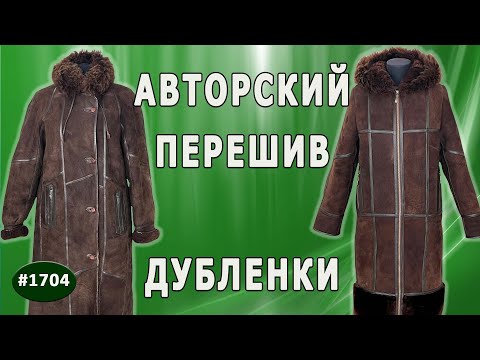 Видео: Дизайнерский перешив: Переделка длинной дубленки для нового образа. Щелково.