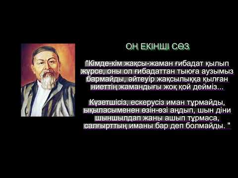 Видео: Абайдың қара сөздері  Он екінші сөз