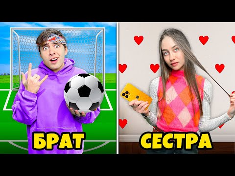 Видео: Брат VS Сестра !