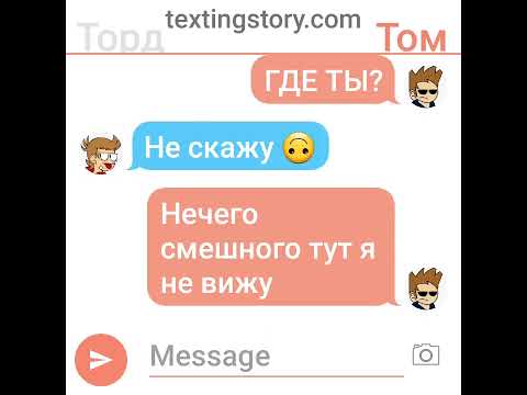 Видео: Переписка Тома и Торда 1часть.