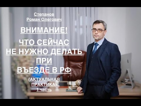 Видео: ЧТО НЕ НУЖНО ДЕЛАТЬ ПРИ ВЪЕЗДЕ В РФ (1 часть)