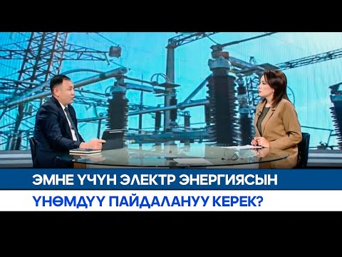 Видео: Эмне үчүн электр энергиясын үнөмдүү пайдалануу керек? | АЛА-ТОО LIVE
