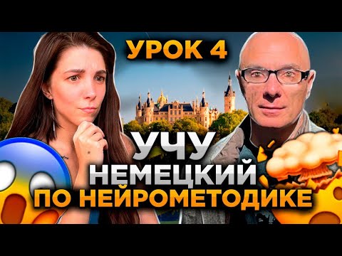 Видео: Немецкий по нейрометодике. Новый урок