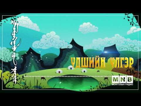 Видео: "ЗӨН БИЛЭГТ БААТАР" монгол ардын үлгэр