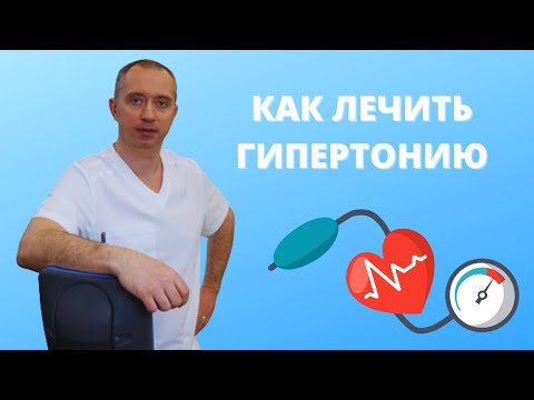 Видео: Как лечить гипертонию? Причина гипертонии!