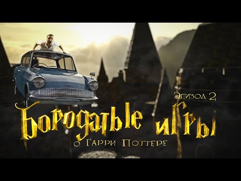 Видео: Бородатые игры о Гарри Поттере - Эпизод 2