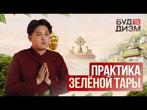 Видео: Выпуск 58 — Практика Зелёной Тары