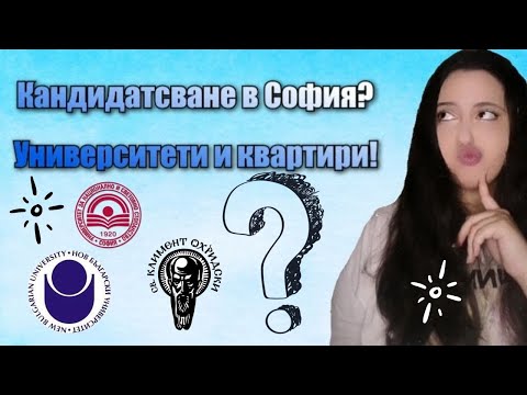 Видео: Кандидатстване в София? Кой университет да изберете? Квартири?