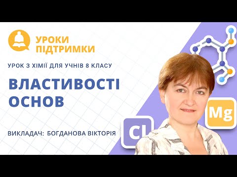 Видео: Урок з хімії «Властивості основ» для 8 класу