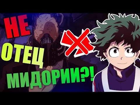 Видео: Все За Одного НЕ ОТЕЦ Изуку Мидории