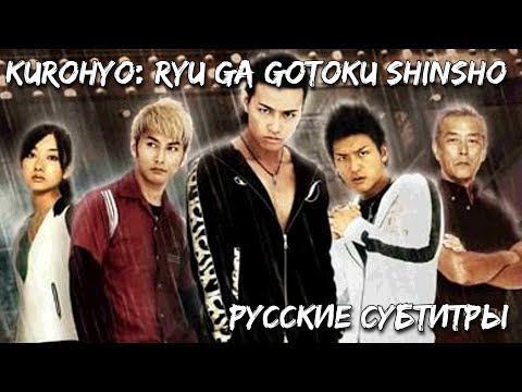 Видео: Kurohyo: Ryu ga Gotoku Shinsho (2010) (Русские субтитры)