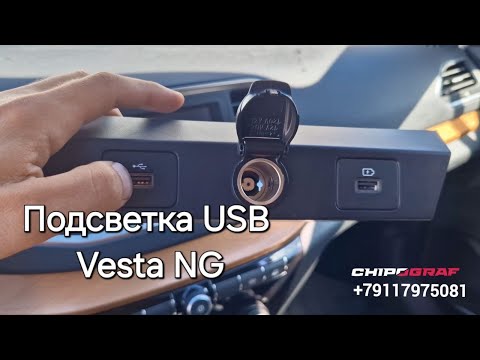 Видео: Доработки Лада Веста НГ | Подсветка USB