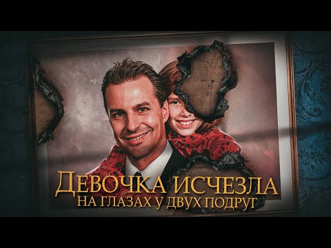 Видео: Как далеко способен зайти ОТЕЦ ради спасения ДОЧЕРИ. Исчезновение 12-летней Полли