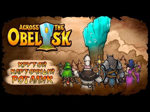 Видео: Операция по спасению принцессы 🃁 Across The Obelisk 🃁 Стрим #1