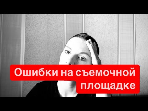 Видео: Ошибки актёров на съемочной площадке