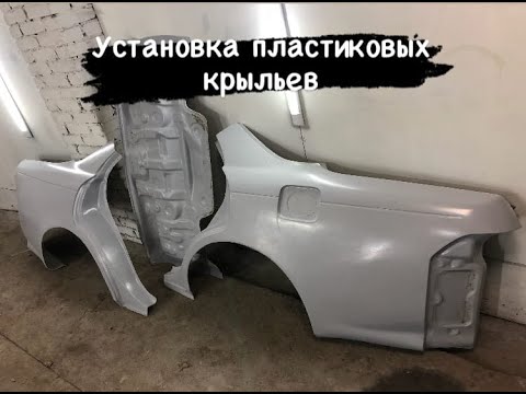 Видео: УСТАНОВКА  ПЛАСТИКОВЫХ КРЫЛЬЕВ НА МАРК2. . облегчение марка. ТЮНИНГ