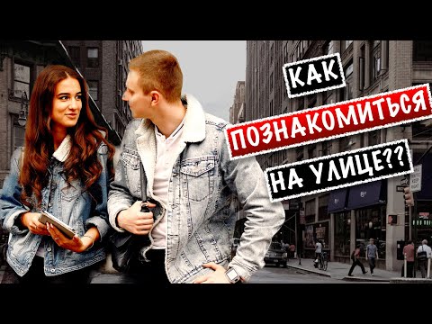 Видео: Как познакомиться с девушкой на улице? Подкатил к бразильянке
