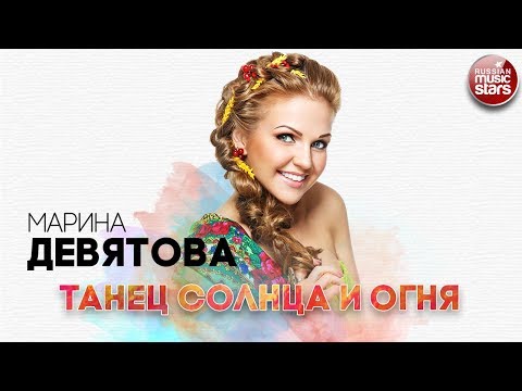 Видео: МАРИНА ДЕВЯТОВА ✬ ТАНЕЦ СОЛНЦА И ОГНЯ ✬ РУССКИЙ РАДИО ХИТ ✬