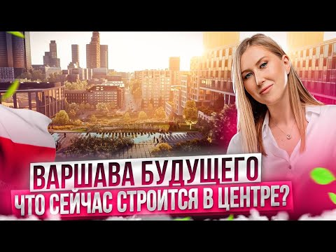 Видео: Варшава: Сколько Стоят Квартиры в Небоскребах в 2023?