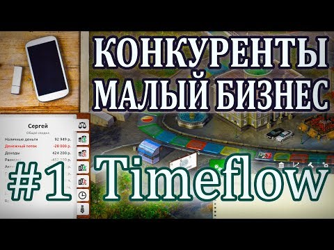 Видео: #1 КОНКУРЕНТЫ, МАЛЫЙ БИЗНЕС! ❊ Timeflow