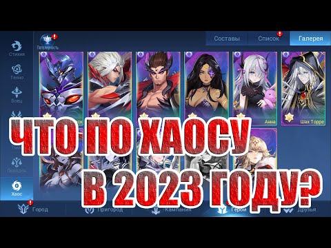 Видео: ГАЙД ПО ФРАКЦИИ ХАОС Mobile Legends: Adventure