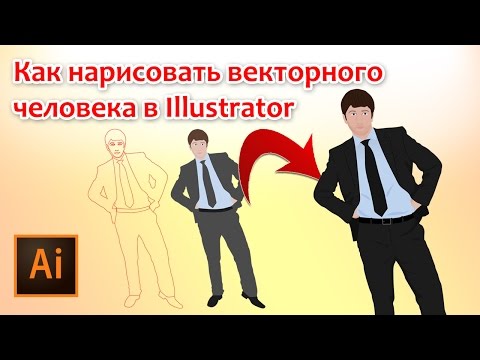Видео: Как нарисовать векторного человека в Illustrator