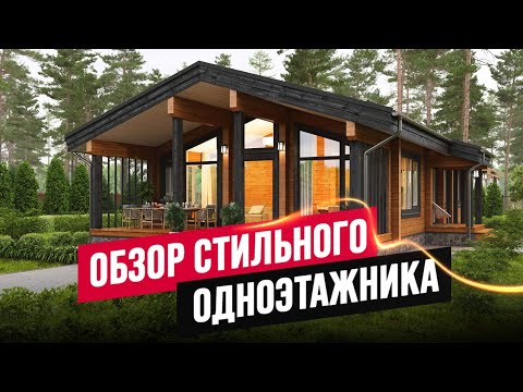 Видео: САМЫЙ ТРЕНДОВЫЙ ОДНОЭТАЖНЫЙ ДОМ 2024 ГОДА! ОБЗОР КРУТОГО ПРОЕКТА ИЗ КЛЕЕНОГО БРУСА С БОЛЬШИМИ ОКНАМИ