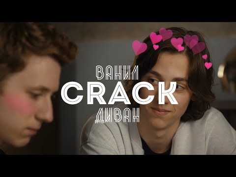 Видео: Ивановы-Ивановы|CRACK|ВАНИЛ/ДИВАН