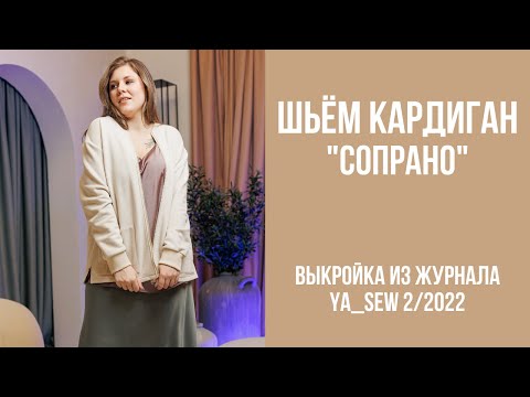 Видео: Кардиган "СОПРАНО". Видеоинструкция к журналу Ya_Sew 2/2022