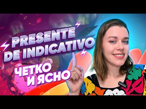 Видео: 🚀 Как быстро выучить НАСТОЯЩЕЕ время PRESENTE DE INDICATIVO/ Испанский для начинающих