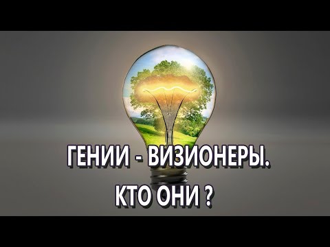 Видео: Гении - Визионеры.  Кто они.