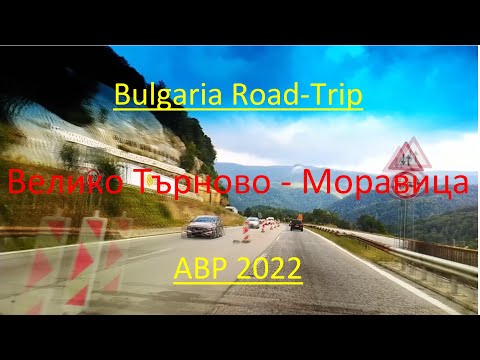 Видео: 01003 Bulgaria Road Trip България Велико Търново Моравица