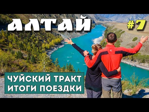 Видео: АЛТАЙ. ЧУЙСКИЙ ТРАКТ. ИТОГИ. Сколько стоит путешествие? ТОП Горного Алтая. Перевал Чике-Таман.